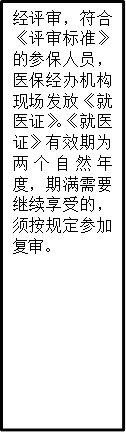 经评审，符合《评审标准》的参保人员，医保经办机构现场发放《就医证》。《就医证》有效期为两个自然年度，期满需要继续享受的，须按规定参加复审。